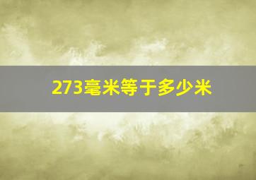 273毫米等于多少米