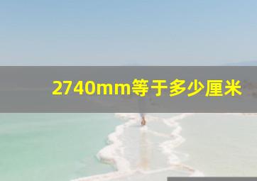 2740mm等于多少厘米