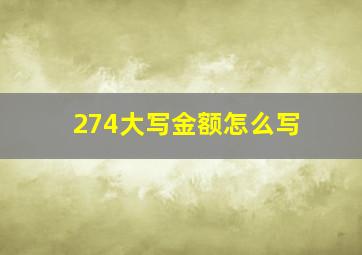 274大写金额怎么写