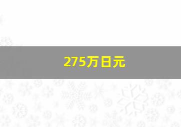 275万日元