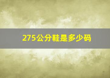 275公分鞋是多少码