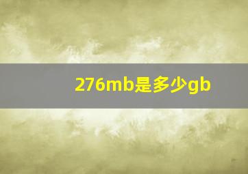 276mb是多少gb