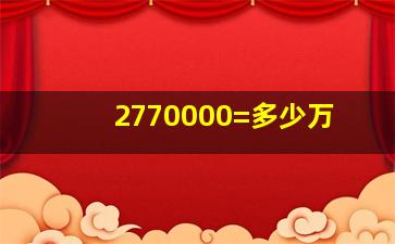 2770000=多少万