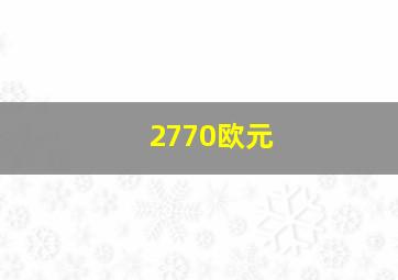 2770欧元