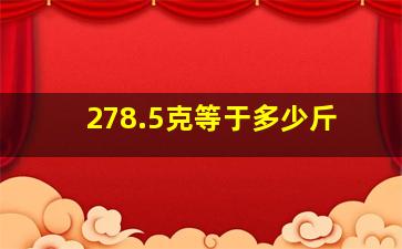 278.5克等于多少斤