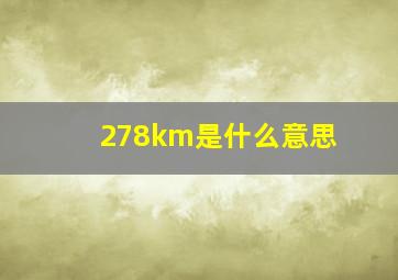 278km是什么意思