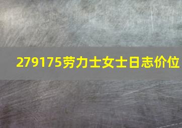 279175劳力士女士日志价位