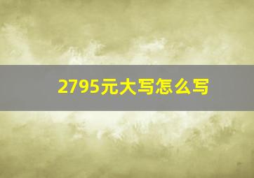 2795元大写怎么写