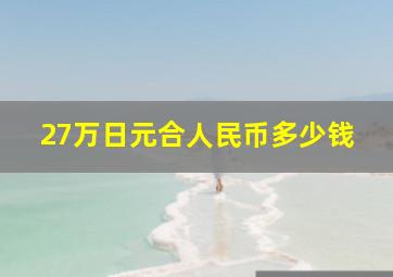 27万日元合人民币多少钱