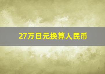 27万日元换算人民币