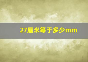 27厘米等于多少mm