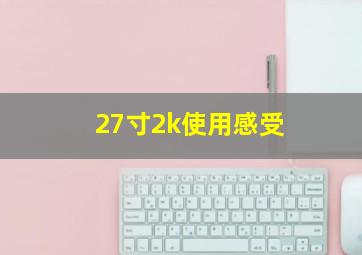 27寸2k使用感受