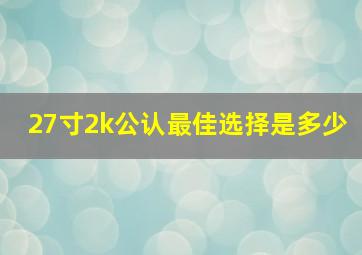 27寸2k公认最佳选择是多少