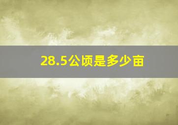 28.5公顷是多少亩