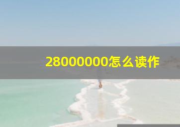 28000000怎么读作