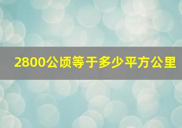 2800公顷等于多少平方公里