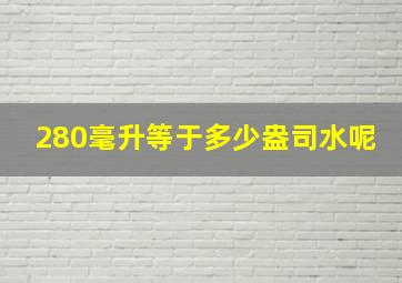 280毫升等于多少盎司水呢