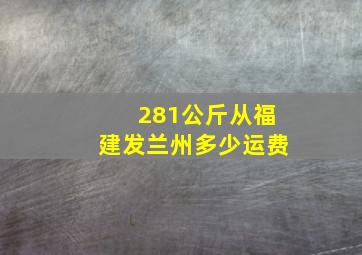 281公斤从福建发兰州多少运费