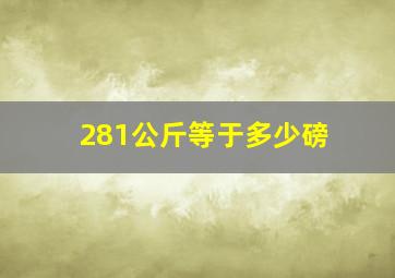 281公斤等于多少磅