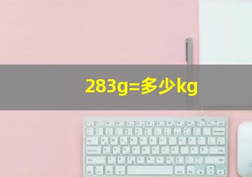 283g=多少kg