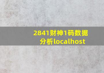 2841财神1码数据分析localhost