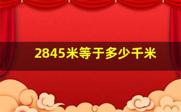 2845米等于多少千米