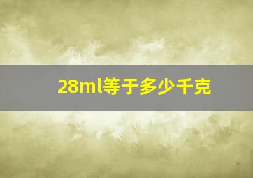 28ml等于多少千克