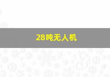 28吨无人机