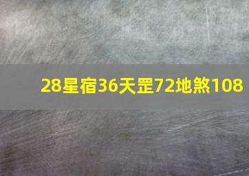 28星宿36天罡72地煞108