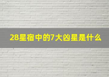 28星宿中的7大凶星是什么