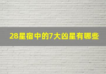 28星宿中的7大凶星有哪些