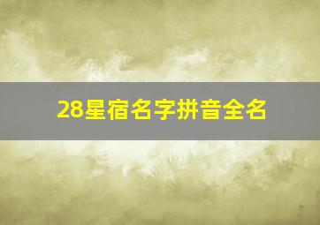 28星宿名字拼音全名