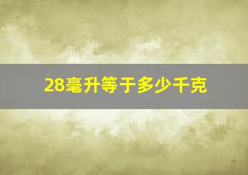 28毫升等于多少千克