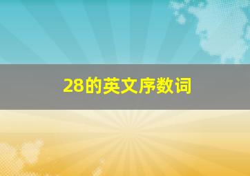 28的英文序数词