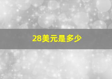 28美元是多少