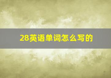 28英语单词怎么写的