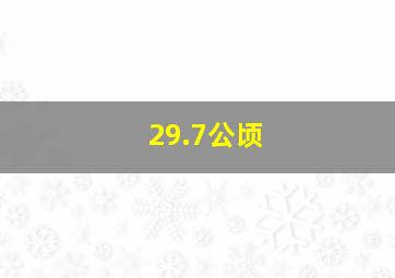 29.7公顷