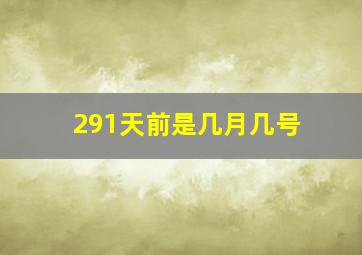 291天前是几月几号