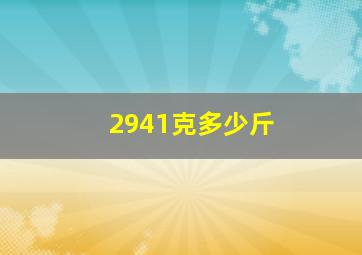 2941克多少斤