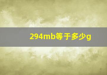 294mb等于多少g