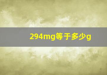 294mg等于多少g