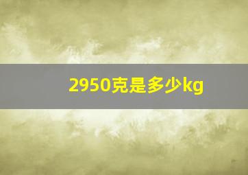 2950克是多少kg