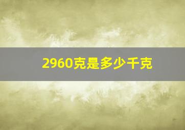 2960克是多少千克