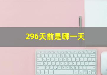 296天前是哪一天