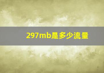 297mb是多少流量