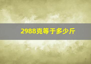 2988克等于多少斤