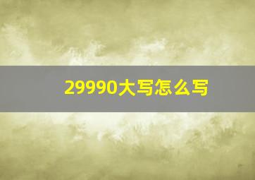 29990大写怎么写