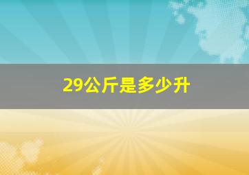 29公斤是多少升