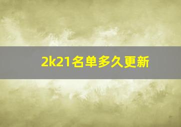 2k21名单多久更新