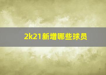 2k21新增哪些球员